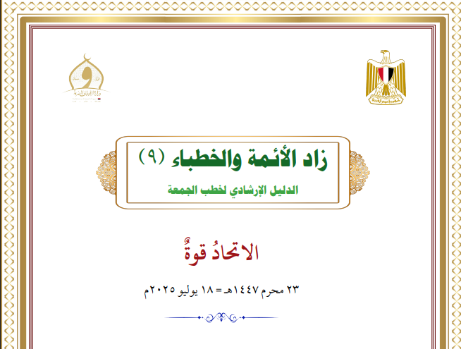 خطبة الجمعة القادمة لوزارة الأوقاف pdf